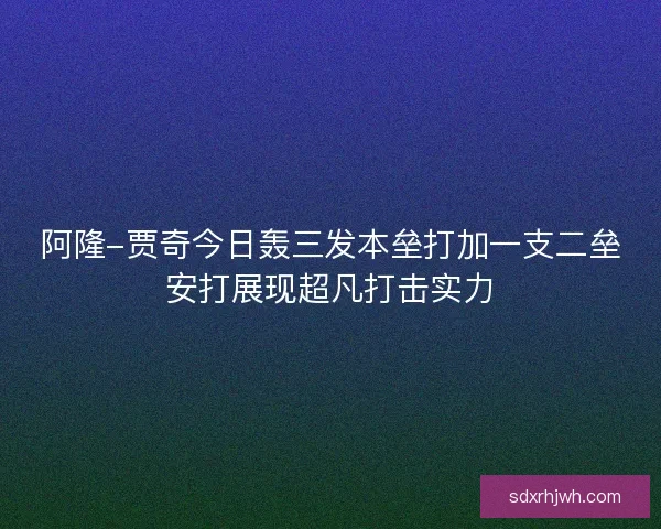 阿隆-贾奇今日轰三发本垒打加一支二垒安打展现超凡打击实力